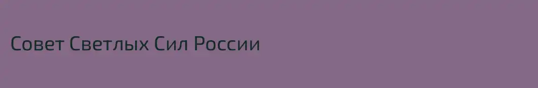 Совет Светлых Сил России